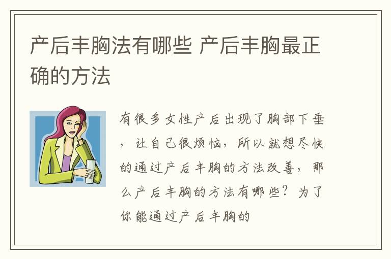 产后丰胸法有哪些 产后丰胸最正确的方法