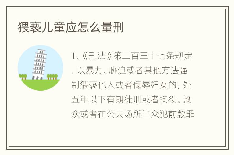 猥亵儿童应怎么量刑