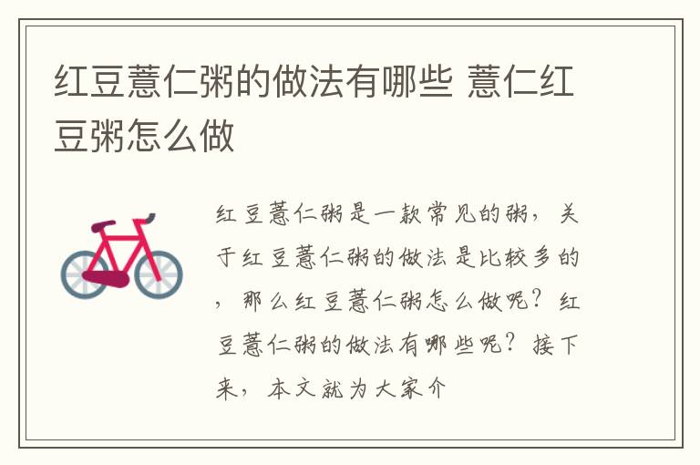 红豆薏仁粥的做法有哪些 薏仁红豆粥怎么做
