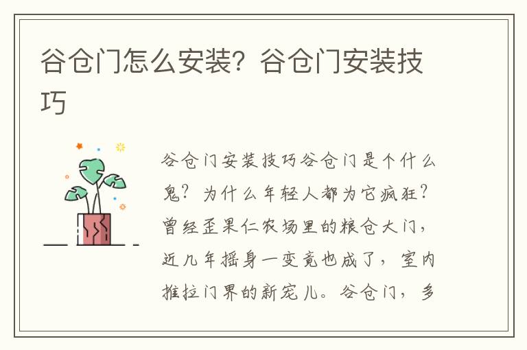谷仓门怎么安装？谷仓门安装技巧