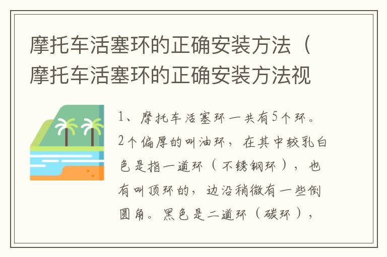 摩托车活塞环的正确安装方法（摩托车活塞环的正确安装方法视频）