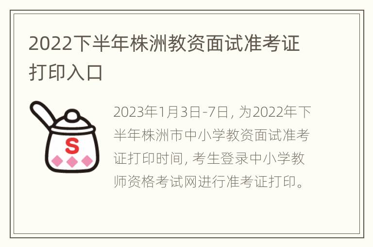 2022下半年株洲教资面试准考证打印入口
