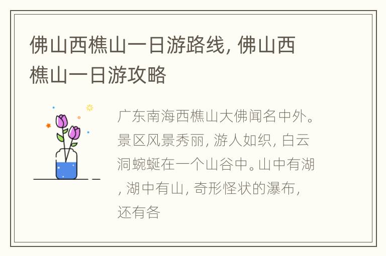 佛山西樵山一日游路线，佛山西樵山一日游攻略
