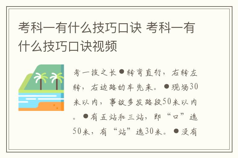考科一有什么技巧口诀 考科一有什么技巧口诀视频