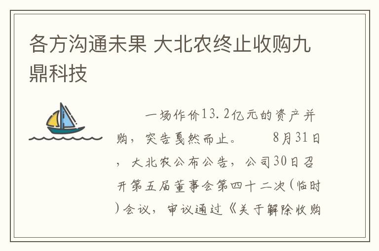 各方沟通未果 大北农终止收购九鼎科技