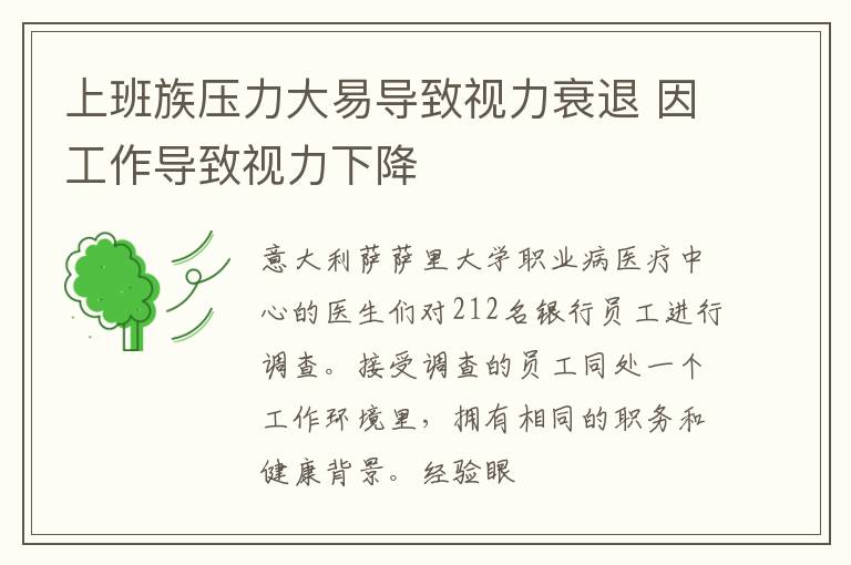 上班族压力大易导致视力衰退 因工作导致视力下降