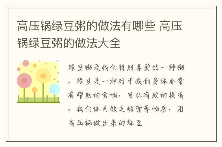 高压锅绿豆粥的做法有哪些 高压锅绿豆粥的做法大全