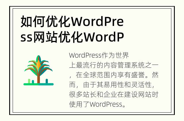 如何优化WordPress网站 优化WordPress网站，提升性能和用户体验