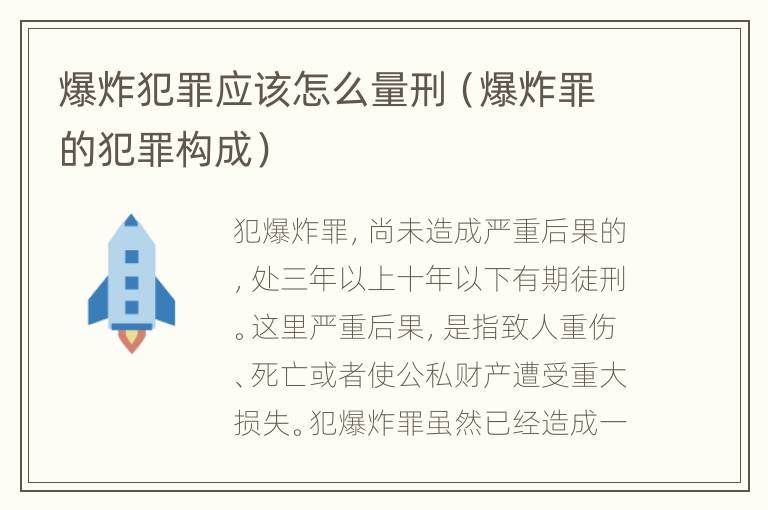 爆炸犯罪应该怎么量刑（爆炸罪的犯罪构成）