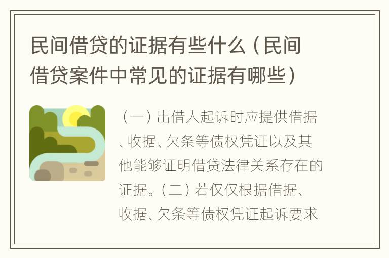 民间借贷的证据有些什么（民间借贷案件中常见的证据有哪些）
