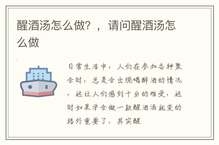 醒酒汤怎么做？，请问醒酒汤怎么做