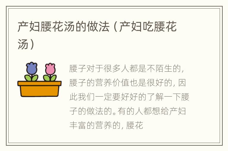 产妇腰花汤的做法（产妇吃腰花汤）