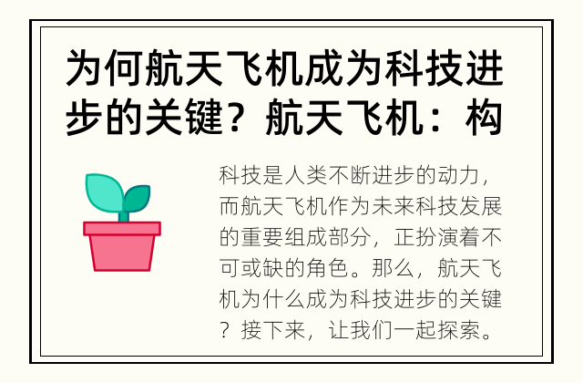 为何航天飞机成为科技进步的关键？ 航天飞机：构筑未来科技的重要基石