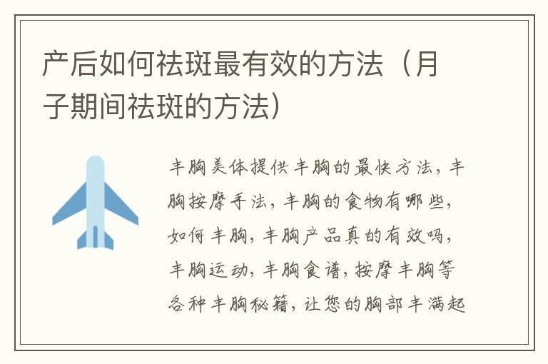 产后如何祛斑最有效的方法（月子期间祛斑的方法）