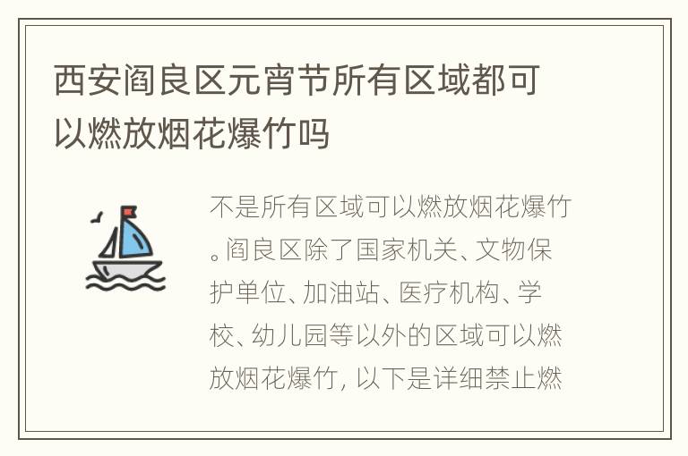 西安阎良区元宵节所有区域都可以燃放烟花爆竹吗