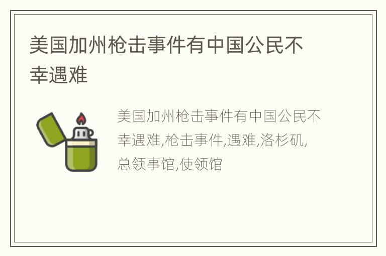 美国加州枪击事件有中国公民不幸遇难