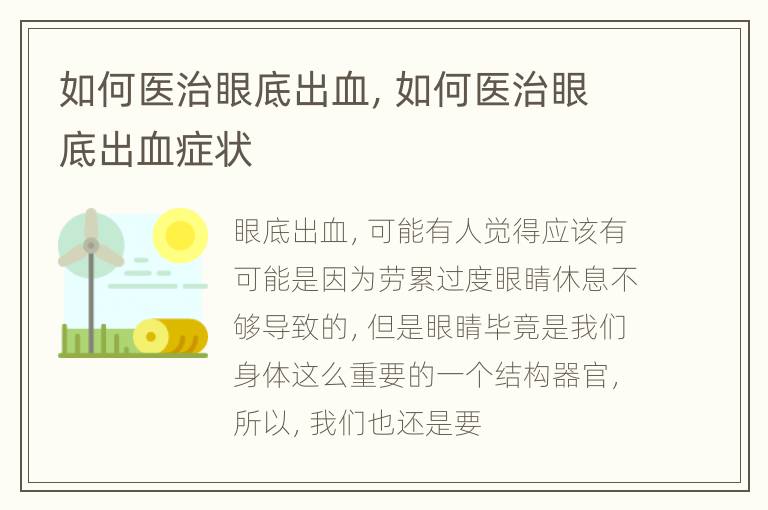 如何医治眼底出血，如何医治眼底出血症状