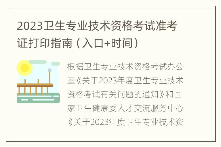 2023卫生专业技术资格考试准考证打印指南（入口+时间）