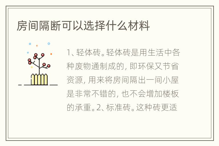 房间隔断可以选择什么材料