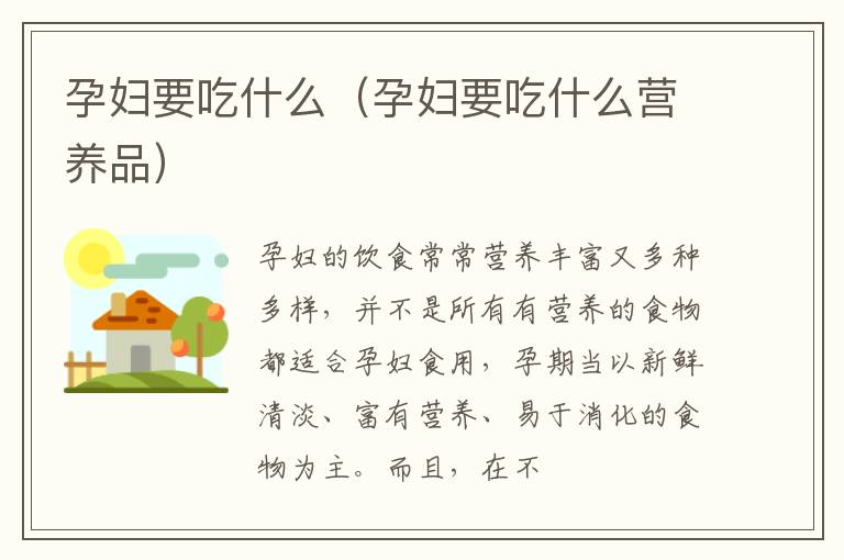 孕妇要吃什么（孕妇要吃什么营养品）
