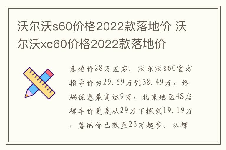 沃尔沃s60价格2022款落地价 沃尔沃xc60价格2022款落地价