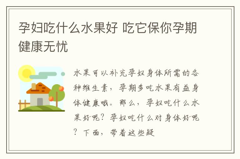孕妇吃什么水果好 吃它保你孕期健康无忧