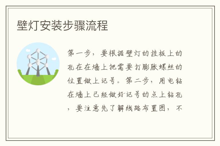 壁灯安装步骤流程