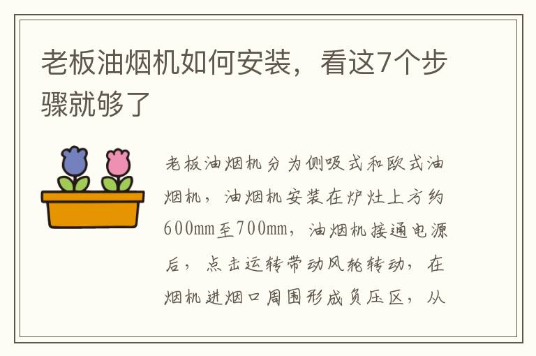 老板油烟机如何安装，看这7个步骤就够了