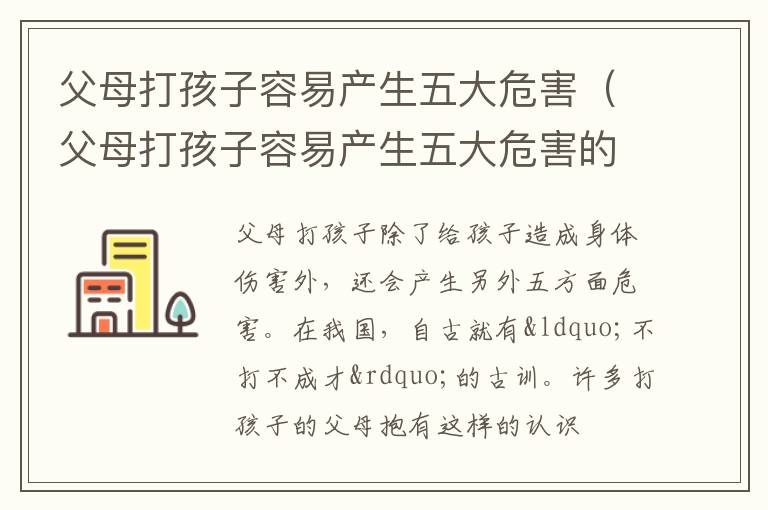 父母打孩子容易产生五大危害（父母打孩子容易产生五大危害的原因）