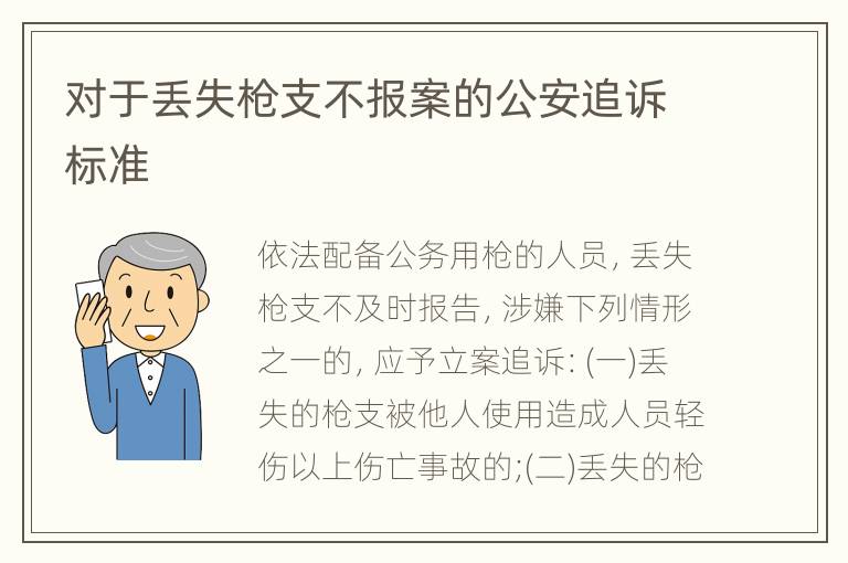 对于丢失枪支不报案的公安追诉标准