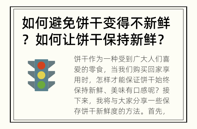 如何避免饼干变得不新鲜？ 如何让饼干保持新鲜？