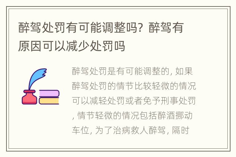 醉驾处罚有可能调整吗？ 醉驾有原因可以减少处罚吗