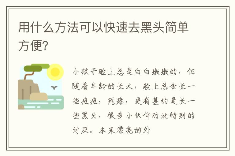 用什么方法可以快速去黑头简单方便？