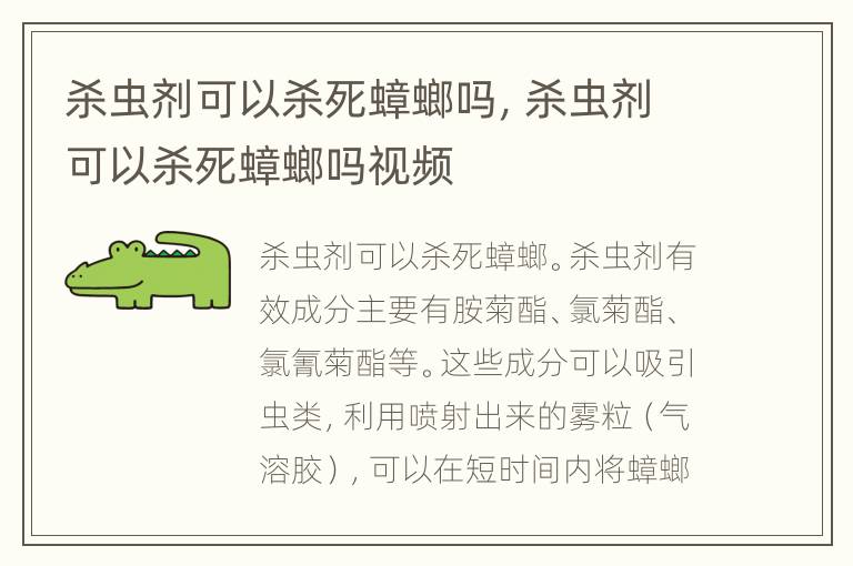 杀虫剂可以杀死蟑螂吗，杀虫剂可以杀死蟑螂吗视频