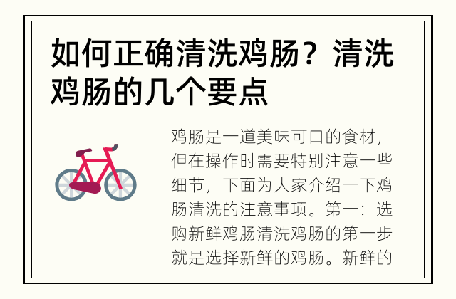 如何正确清洗鸡肠？ 清洗鸡肠的几个要点