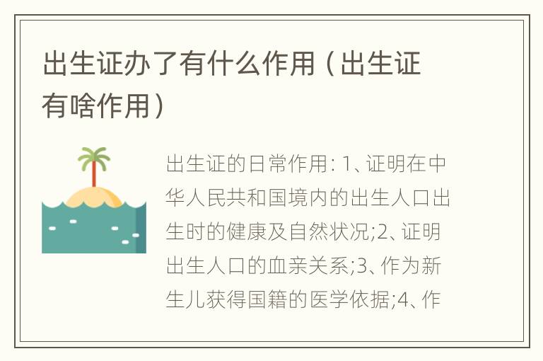 出生证办了有什么作用（出生证有啥作用）