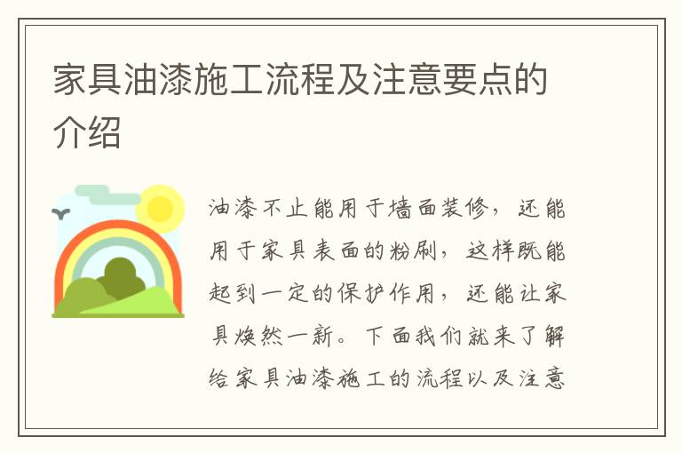 家具油漆施工流程及注意要点的介绍