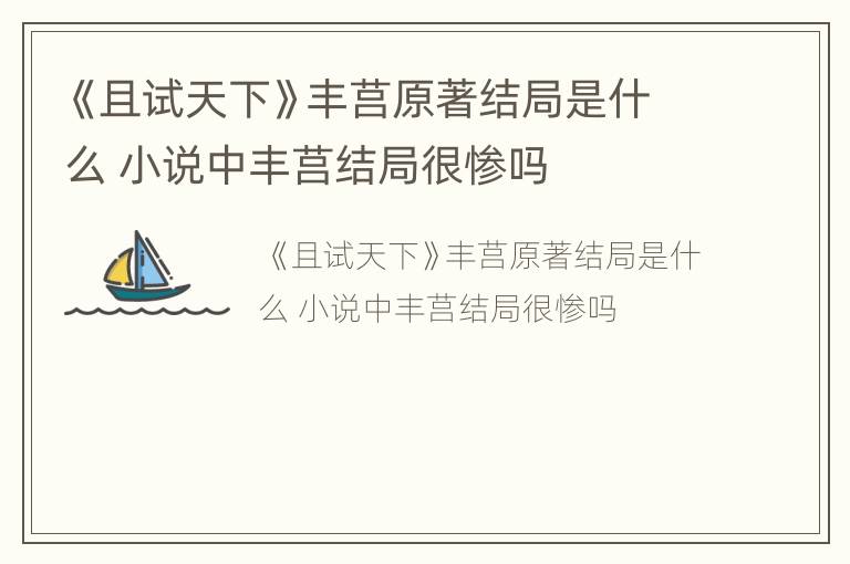 《且试天下》丰莒原著结局是什么 小说中丰莒结局很惨吗
