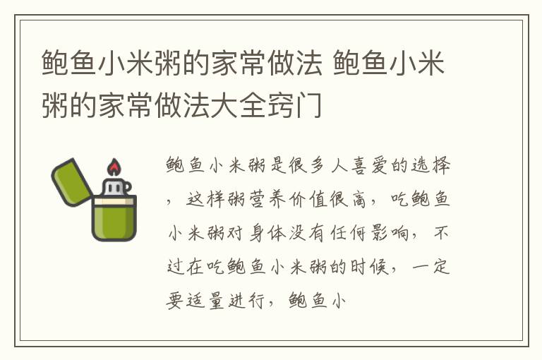 鲍鱼小米粥的家常做法 鲍鱼小米粥的家常做法大全窍门