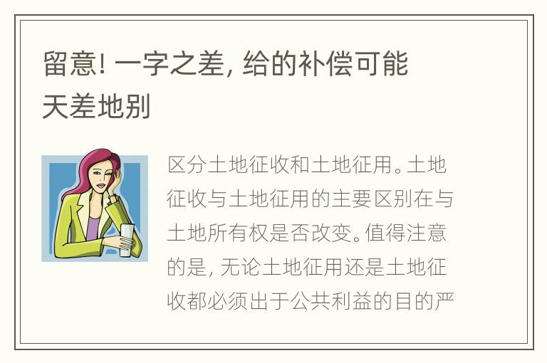 留意！一字之差，给的补偿可能天差地别