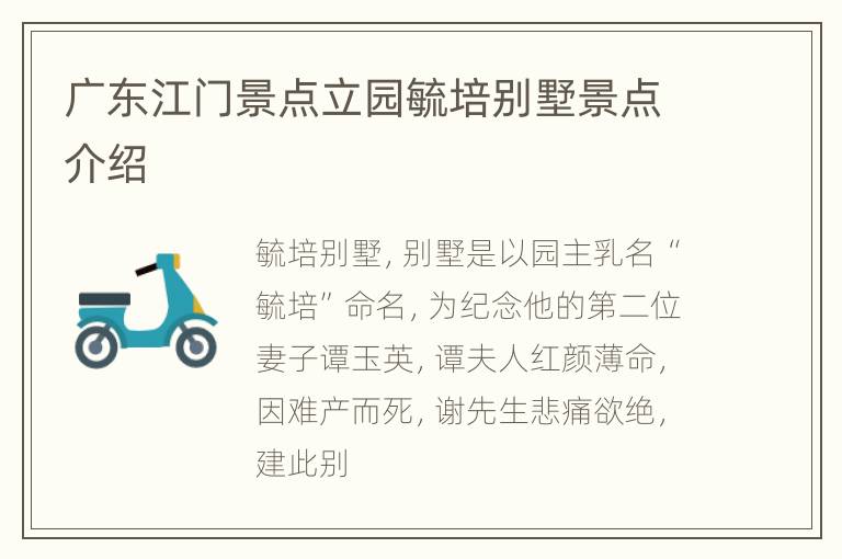 广东江门景点立园毓培别墅景点介绍