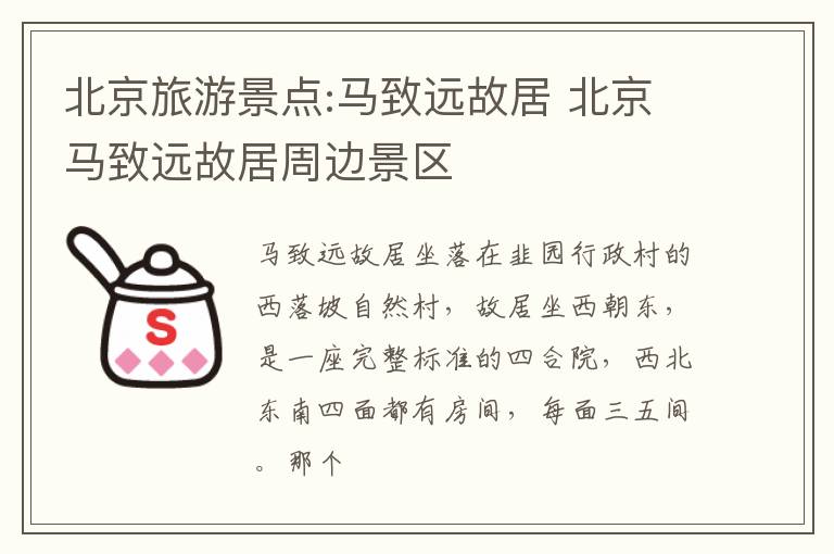 北京旅游景点:马致远故居 北京马致远故居周边景区