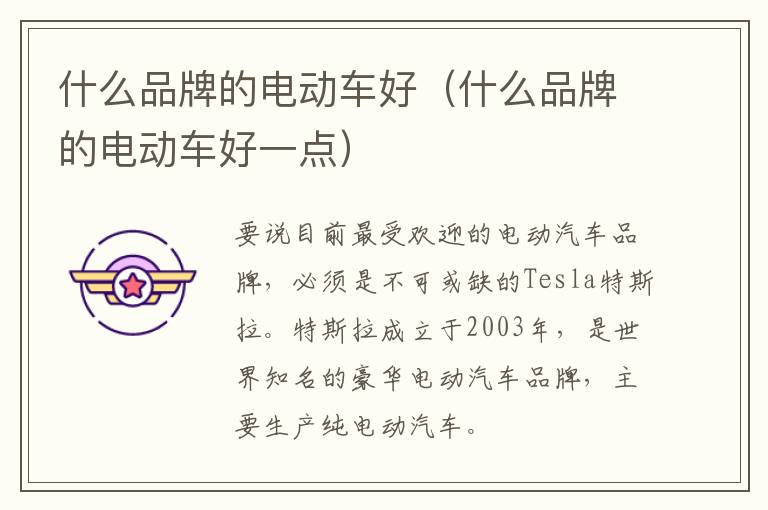 什么品牌的电动车好（什么品牌的电动车好一点）