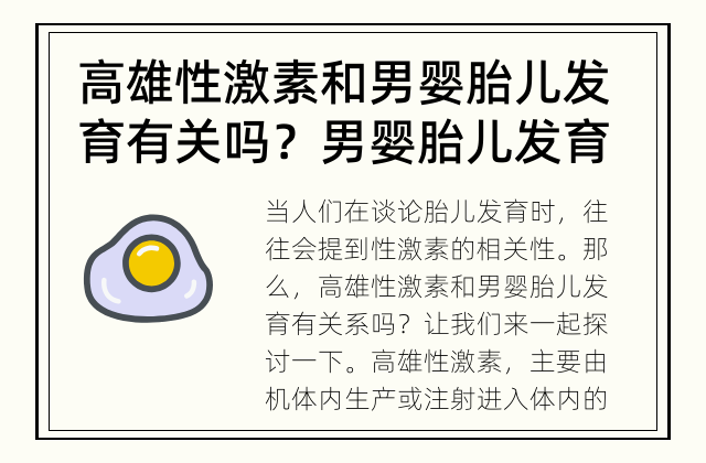 高雄性激素和男婴胎儿发育有关吗？ 男婴胎儿发育与高雄性激素有何关系？