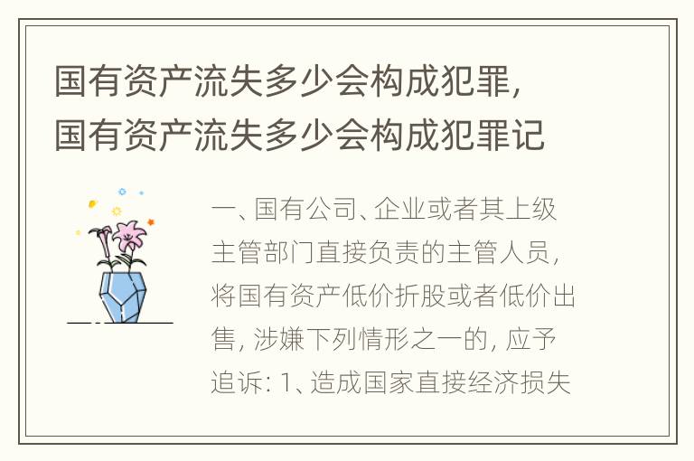 国有资产流失多少会构成犯罪，国有资产流失多少会构成犯罪记录