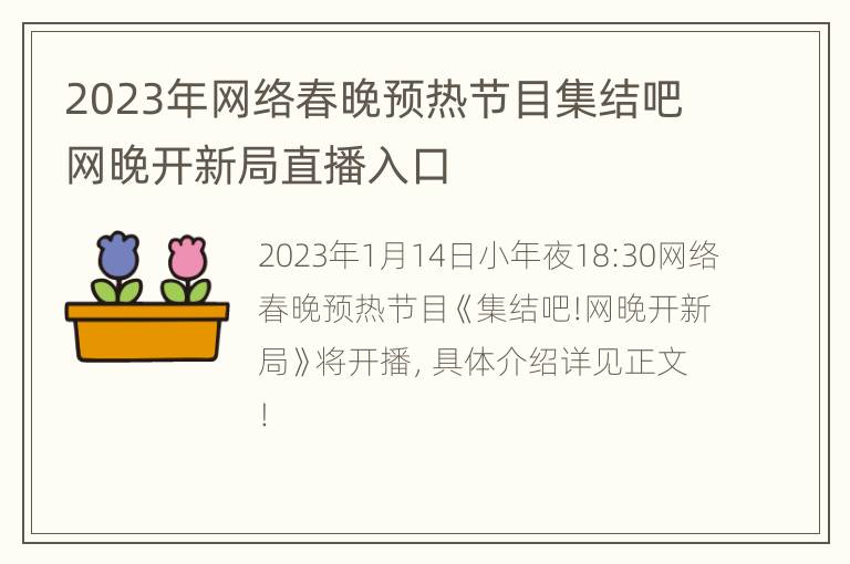 2023年网络春晚预热节目集结吧网晚开新局直播入口