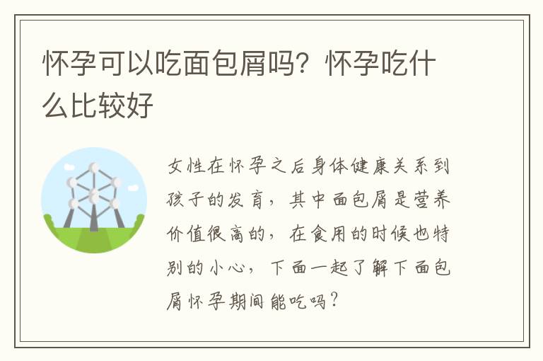 怀孕可以吃面包屑吗？怀孕吃什么比较好
