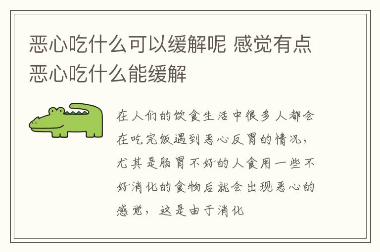 恶心吃什么可以缓解呢 感觉有点恶心吃什么能缓解