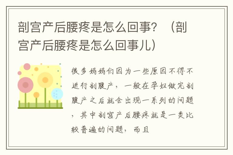 剖宫产后腰疼是怎么回事？（剖宫产后腰疼是怎么回事儿）