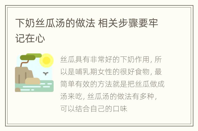 下奶丝瓜汤的做法 相关步骤要牢记在心